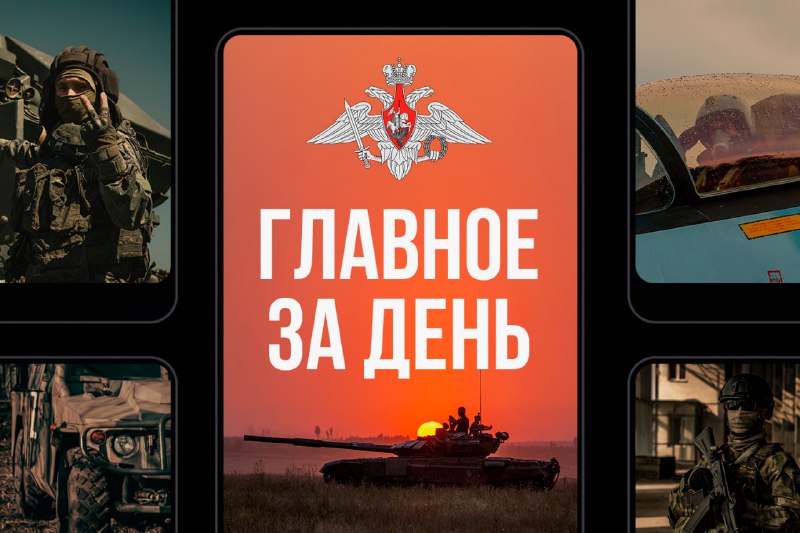 «Главное за день»