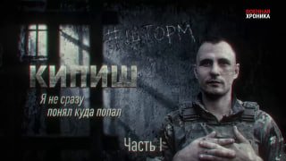 Эксклюзив «Военной хроники»: бойцы отряда «Шторм»
