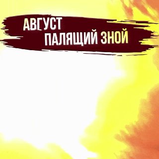 Июльская жара сменилась для врага палящим зноем