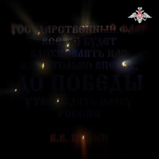 Флаг России всегда будет вдохновлять нас идти только вперёд, до Победы!