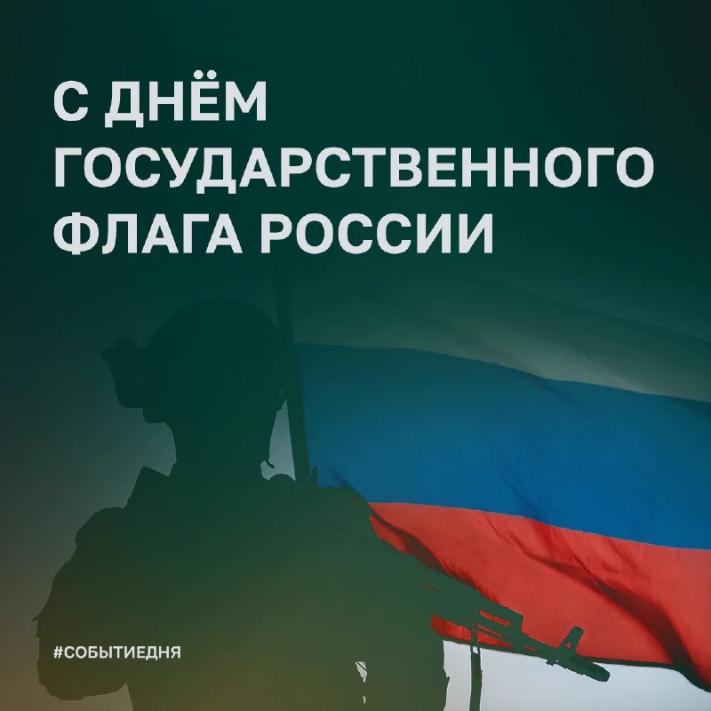 Наш триколор − путеводная звезда победы!