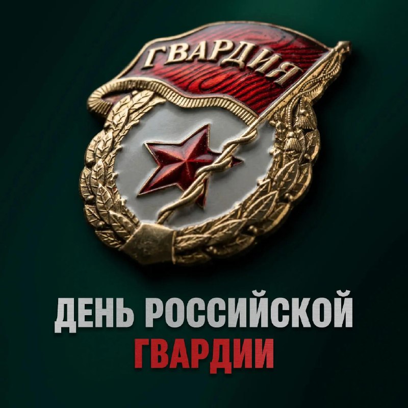 Гвардия – это настоящая элита нашей армии, символ мужества и несгибаемого воинского духа
