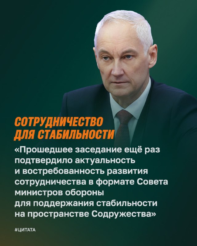 Андрей Белоусов по итогам заседания Совета министров обороны государств – участников СНГ