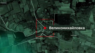 В ходе продолжительных боёв за Великомихайловку в Днепропетровской области наши бойцы зачистили свыше 1800 строений, взяв под контроль подготовленный…