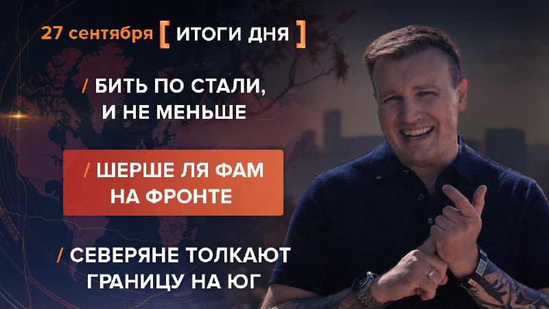 Итоги 27 сентября